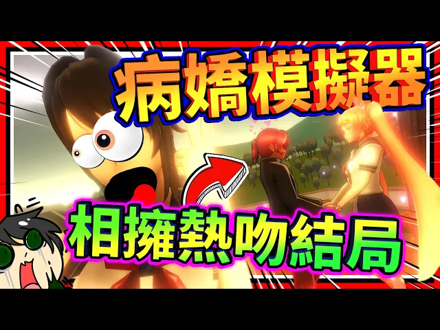 病嬌醬讓青梅竹馬跟陌生人相擁熱吻了!osana拋棄學長找新男朋友!➤ 恐怖遊戲 ❥ 病嬌模擬器 yandere simulator
